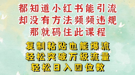 小红书靠复制粘贴一周突破万级流量池干货，以瘦身为例，每天安稳引流变现四位数【揭秘】