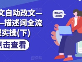 AI推文自动改写教程：分镜描述词全流程实操指南(下)-54创业网