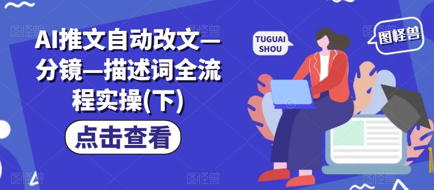 AI推文主动改文—分镜—描述词全流程实操(下)