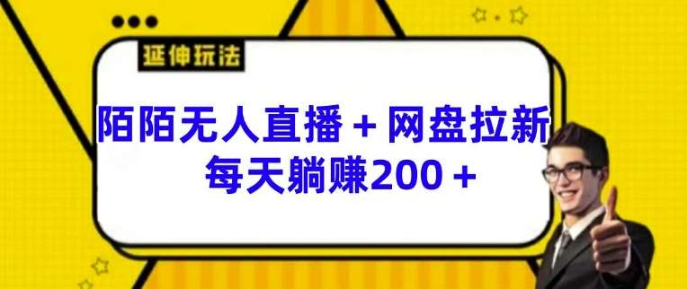 陌陌无人直播赚钱秘籍：网盘拉新日赚200+躺赚玩法大揭秘-54创业网