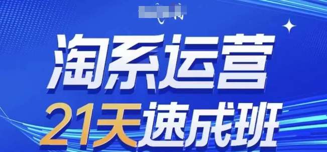 2024淘系运营速成班：21天0基础实战教学，8月最新课程-54创业网