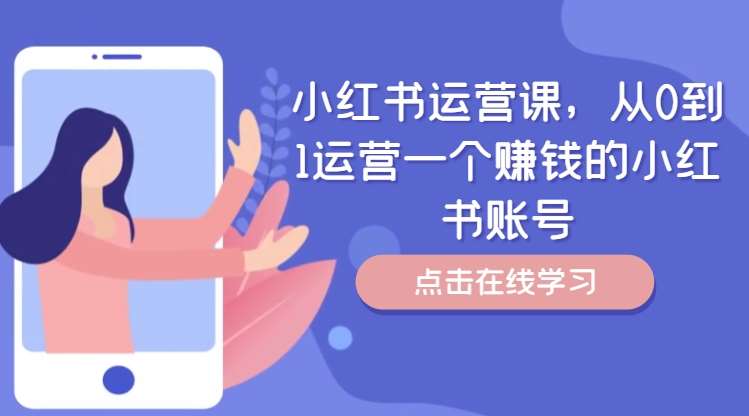 0基础小红书运营课：手把手教你打造赚钱账号-54创业网