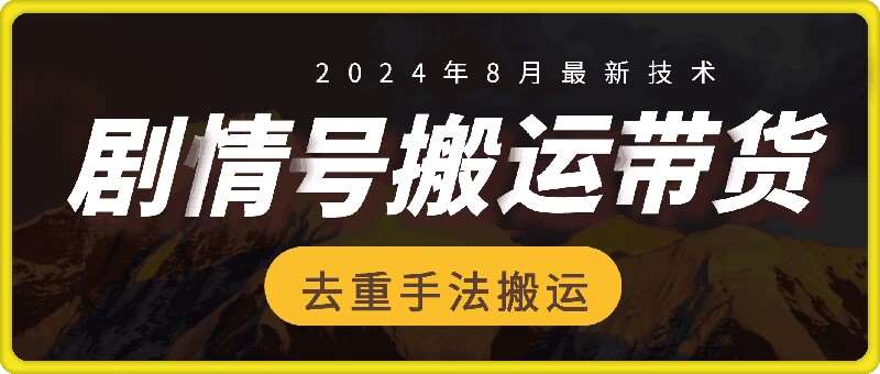 8月抖音剧情号带货搬运技术：30万播放爆单佣金700+，新手必看-54创业网