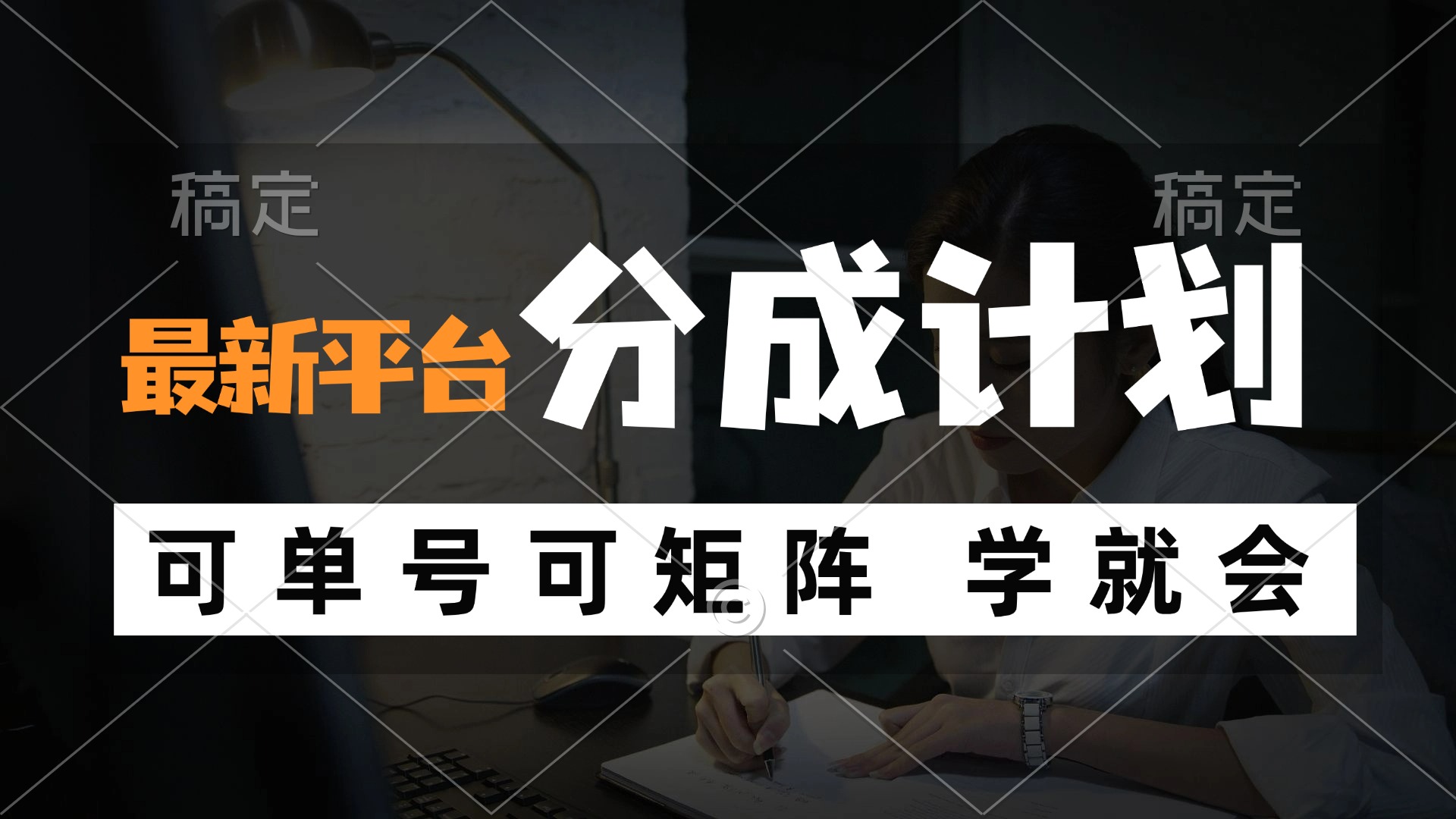 最新风口项目：平台分成计划，单号矩阵轻松月入10000+-54创业网