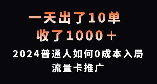 2024流量卡推广0成本赚钱：10单赚1000+普通人实操揭秘-54创业网