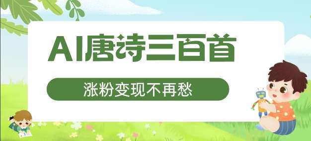 AI唐诗三百首副业：宝妈轻松涨粉变现秘籍大公开-54创业网