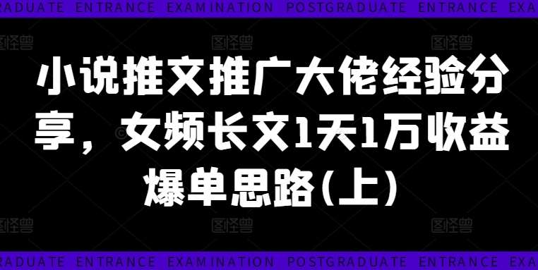 女频小说推文1天赚1万：大佬爆单推广经验分享(上)-54创业网