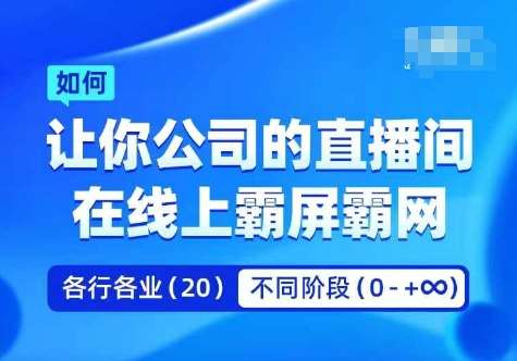 企业直播霸屏秘籍：矩阵实操课教你线上霸屏霸网-54创业网