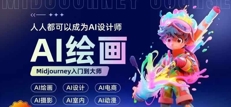 零基础AI绘画设计教学：无需设计背景，轻松晋升AI设计师-54创业网