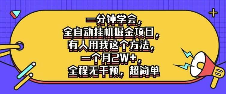 全自动掘金项目：1分钟学会月入2W+，全程无干预超简单教程-54创业网