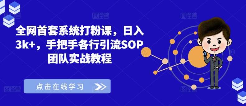 全网首套日入3k+系统打粉课：手把手教学各行引流SOP实战教程-54创业网