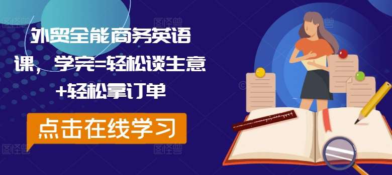外贸商务英语课：轻松谈生意拿订单，学完即用高效成交-54创业网