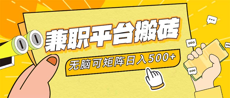 兼职搬砖日赚500+：无门槛副业平台，矩阵操作轻松赚钱-54创业网