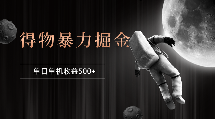 得物掘金稳定收益30-40元：单窗口24小时运行，8个月实测，电脑多开教程-54创业网