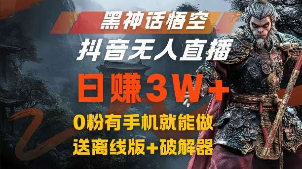 黑神话悟空抖音无人直播赚钱：0粉用手机日赚3W+，网盘拉新流量风口揭秘-54创业网