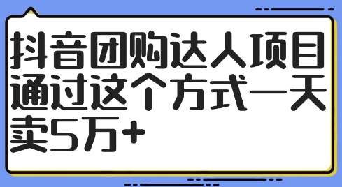 抖音团购达人怎么赚钱？日入5万+实操攻略大揭秘-54创业网