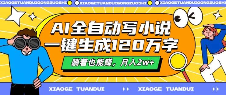 AI全自动写小说赚钱：120万字一键生成，月入2w+躺赚秘籍-54创业网
