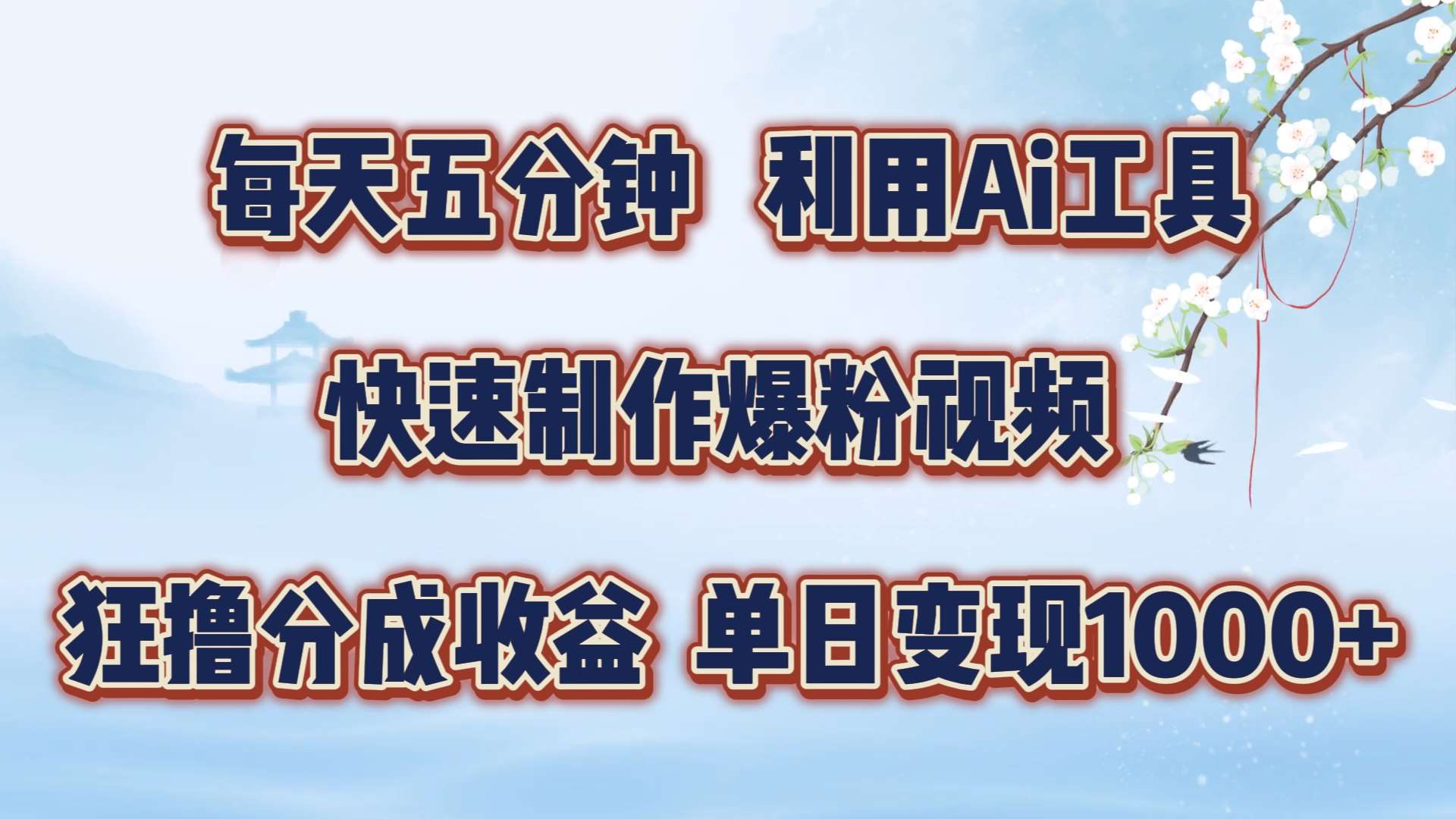 5分钟用即梦AI做萌宠视频：爆粉变现攻略，狂撸视频号分成收益-54创业网