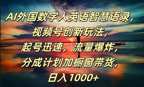AI英语数字人爆款玩法：视频号起号快流量大，日赚1k+秘籍大公开-54创业网