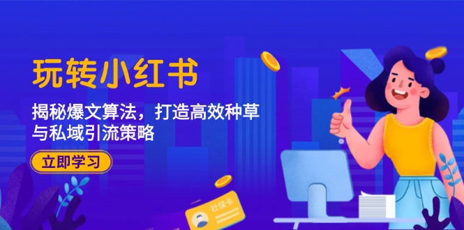 小红书爆文算法揭秘：3步打造高效种草与私域引流策略-54创业网