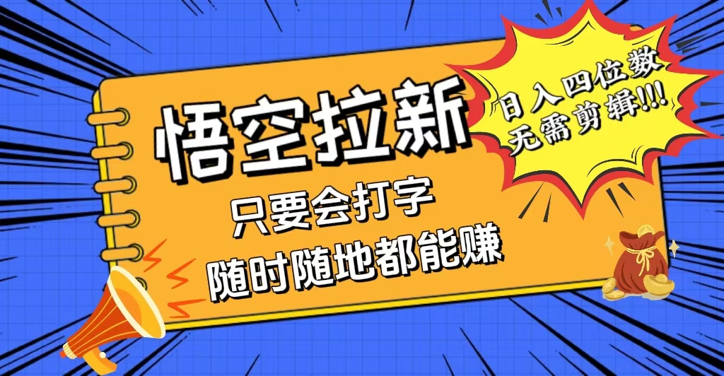 悟空拉新赚钱新玩法：会打字就能日入四位数，小白当天见效零门槛-54创业网