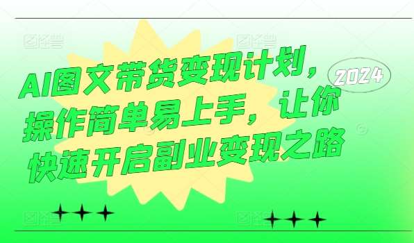 AI图文带货变现教程：3步上手副业，轻松赚取第一桶金-54创业网