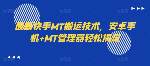 快手MT搬运技术：安卓手机+MT管理器一键搬运教程-54创业网