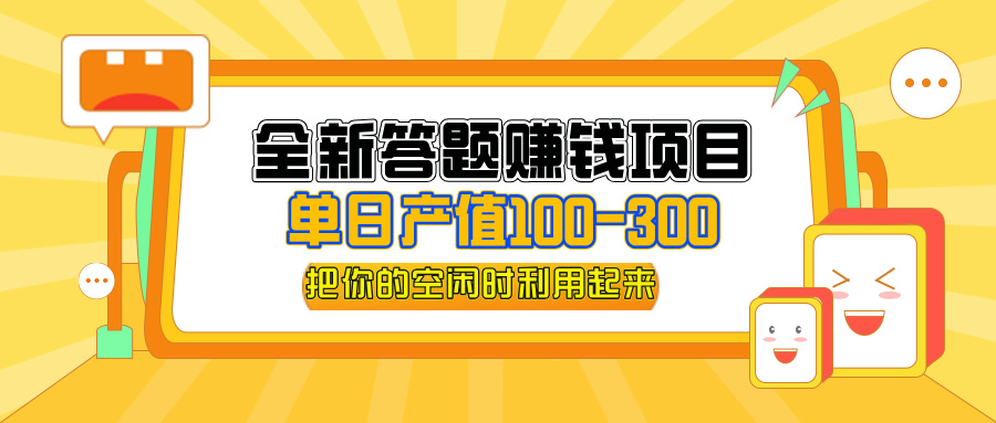 日赚300+答题赚钱项目：新手小白全套教程，轻松上手高收益-54创业网
