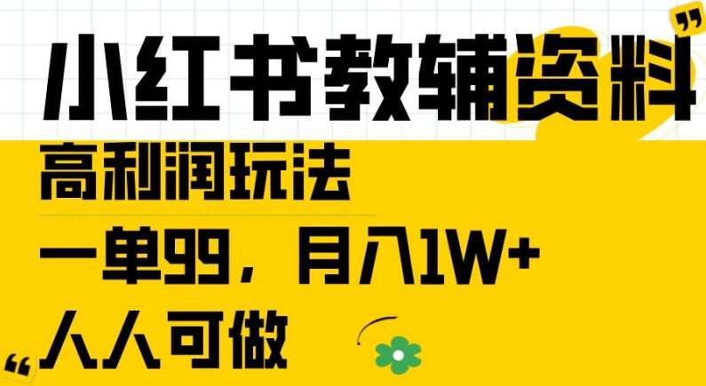小红书教辅资料赚钱秘籍：99元一单轻松月入过万，新手也能做！-54创业网