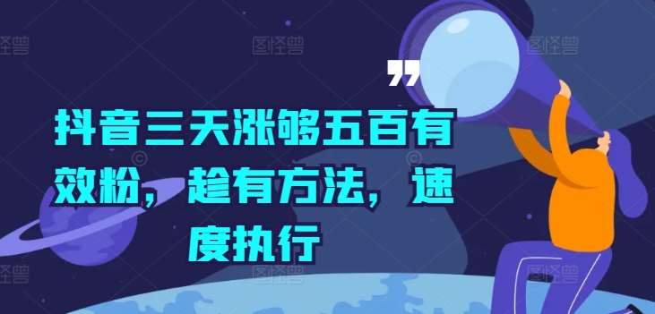 抖音快速涨粉500：3天有效方法，速来执行！-54创业网