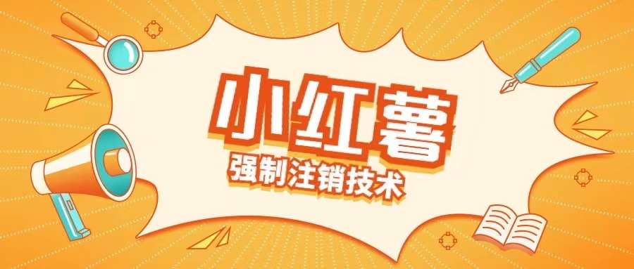 强制注销小红书账号释放手机号：技术揭秘与操作指南-54创业网