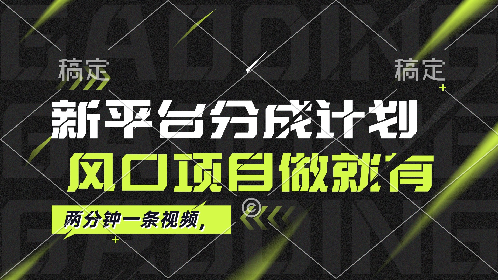 风口项目：最新平台分成计划，单号轻松月入10000+-54创业网