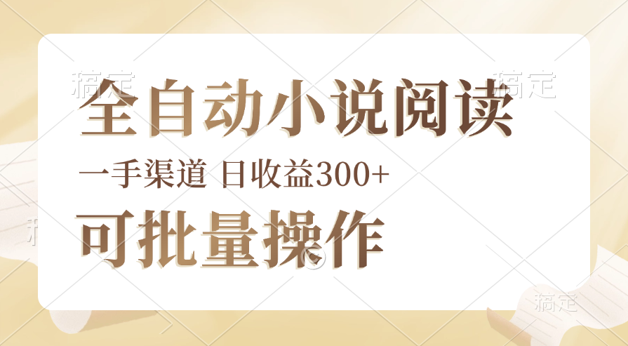 全自动小说阅读脚本：批量操作0门槛，小白轻松日赚，时间自由-54创业网