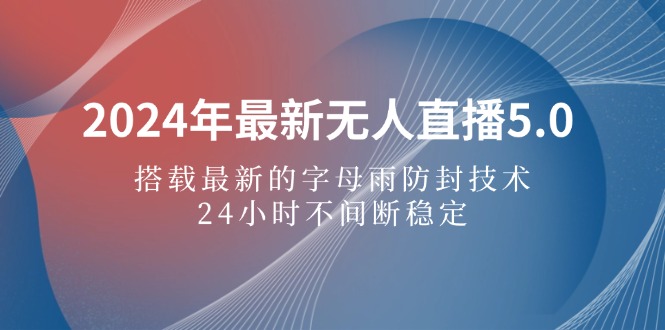 2024无人直播5.0新升级：字母雨防封技术24小时稳定不封号-54创业网