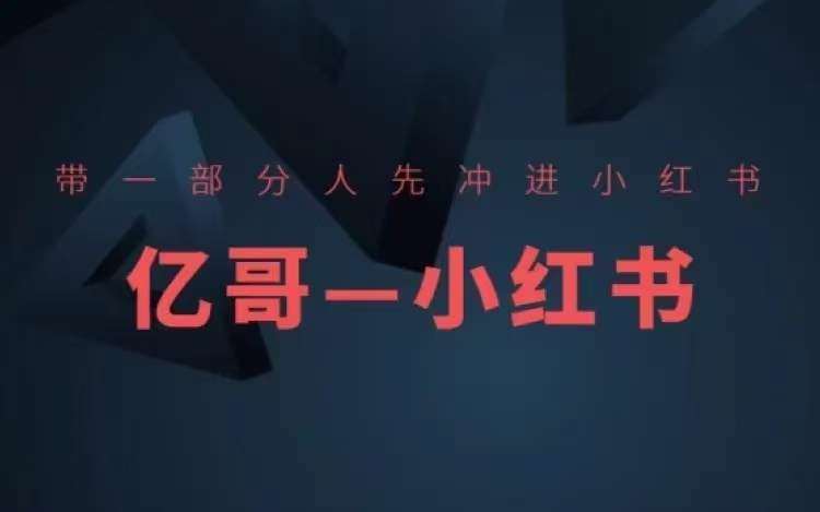 小红书开店选品攻略：手把手教你打造爆款，快速裂变引流-54创业网
