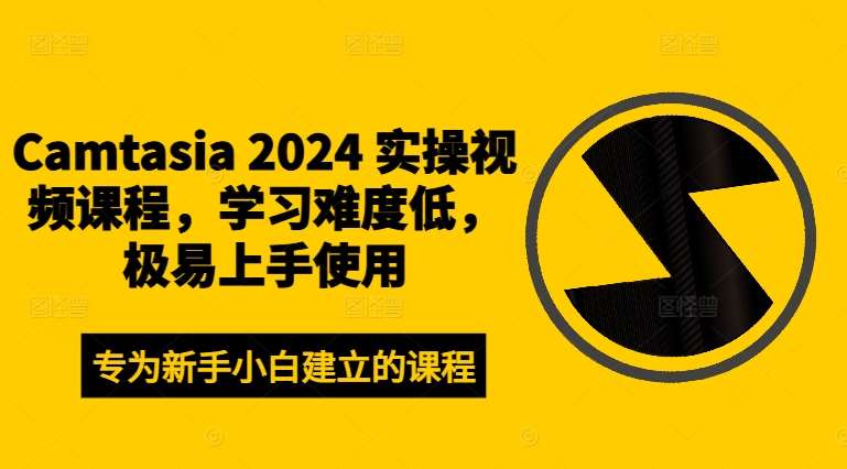 Camtasia 2024视频剪辑教程：零基础小白轻松上手的实操课-54创业网