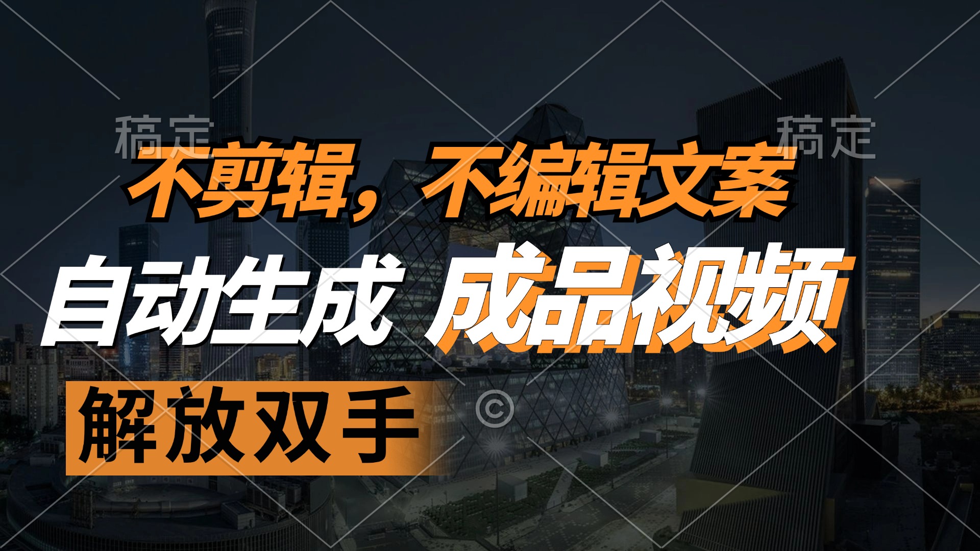自动生成原创视频神器：不剪辑不写文案，解放双手轻松爆款-54创业网