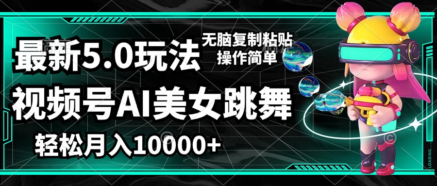 AI美女跳舞视频号新玩法：轻松月入1万+，3分钟学会零基础教程-54创业网