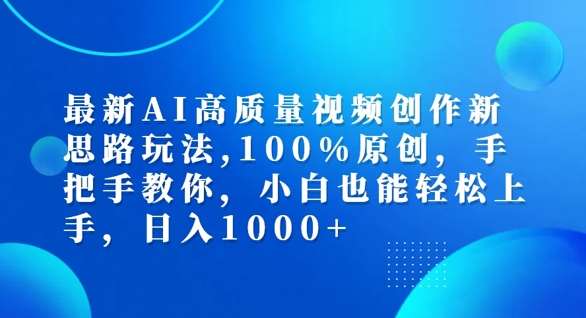 AI视频创作教程：100%原创高质量视频制作技巧，小白轻松上手-54创业网