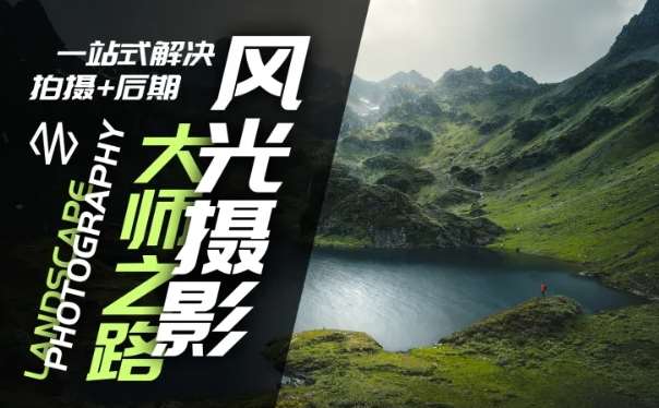 风光摄影教程：从拍摄到后期，大师级技巧一站式掌握-54创业网