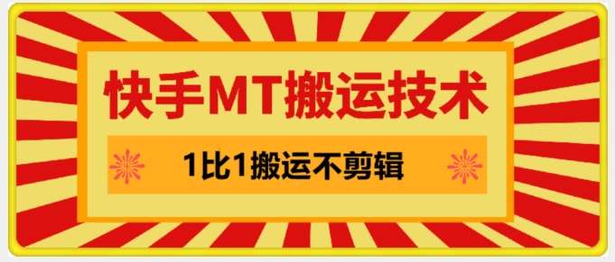 快手MT搬运技术：1比1搬运不剪辑，剧情可用条条同框-54创业网