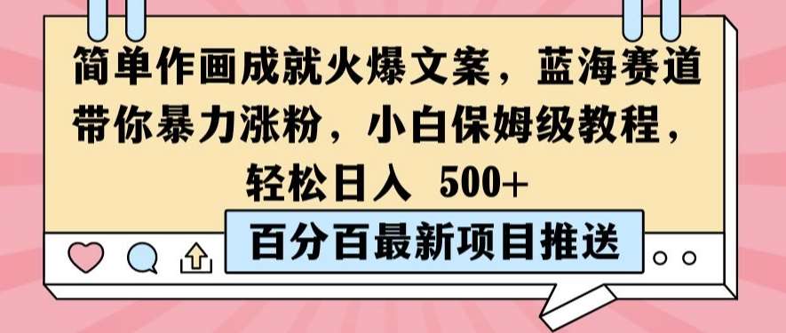 小白保姆级作画教程：蓝海赛道暴力涨粉，轻松日入500+【手残党必看】-54创业网