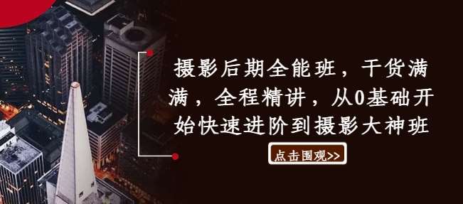 摄影后期全能班：0基础速成摄影大神，干货精讲快速进阶-54创业网