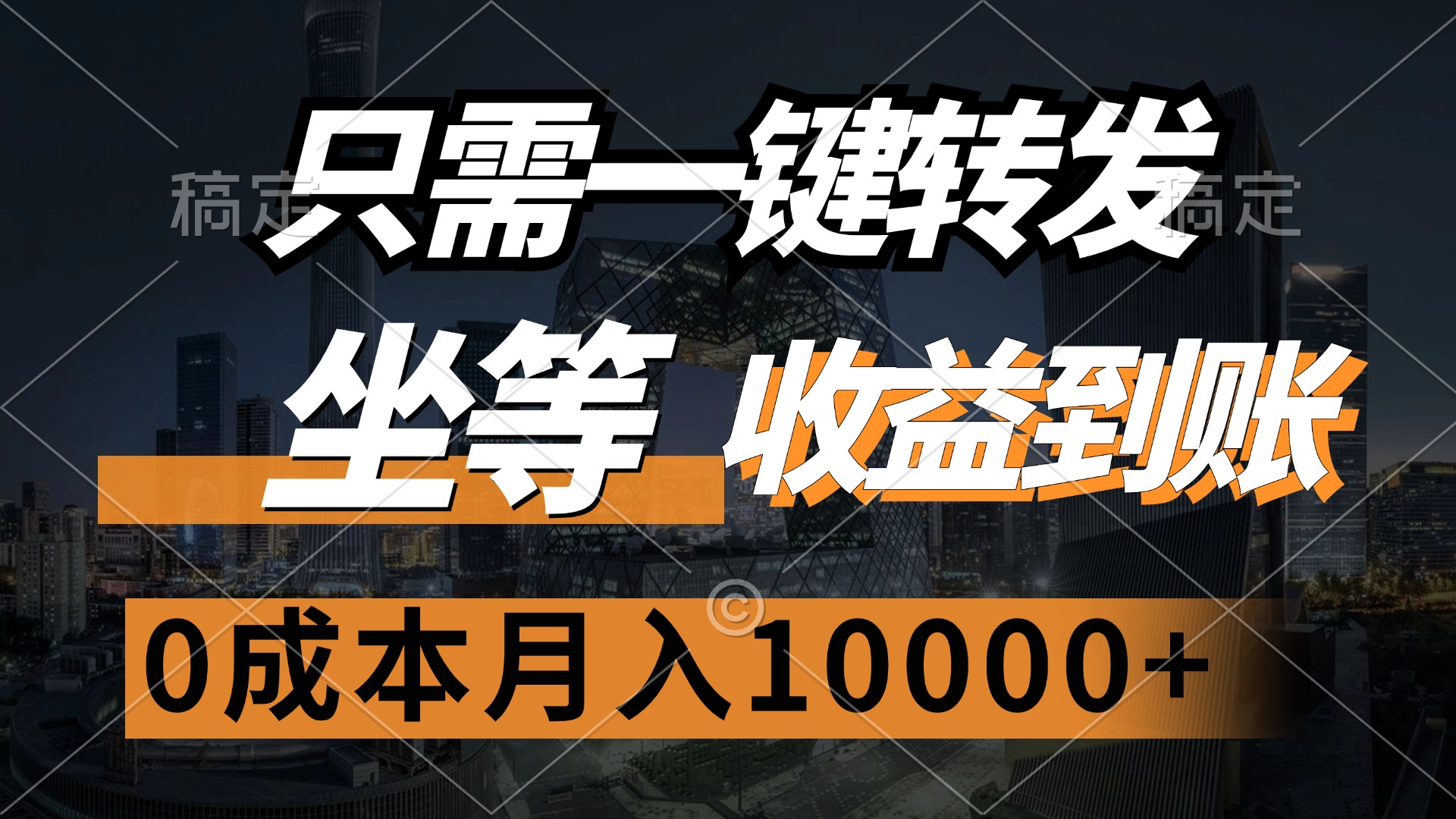 0成本月入10000+：一键转发坐等收益到账-54创业网