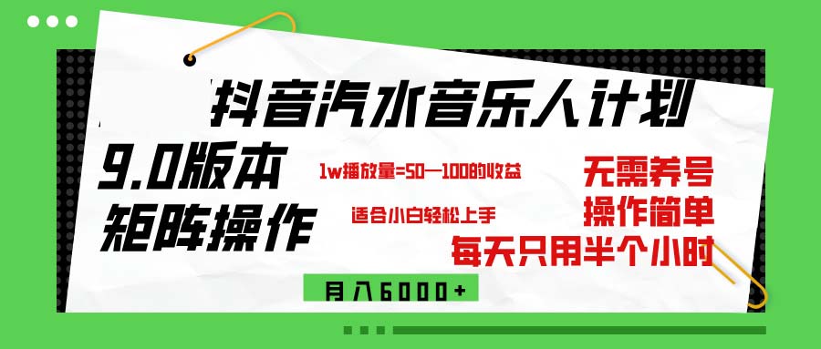 抖音汽水音乐计划9.0：矩阵玩法教你轻松月赚6000+-54创业网
