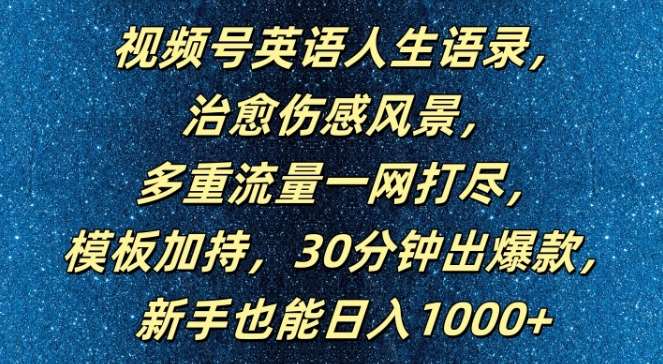 视频号英语人生语录爆款秘籍：30分钟出片日赚1000+，新手必看流量变现攻略-54创业网