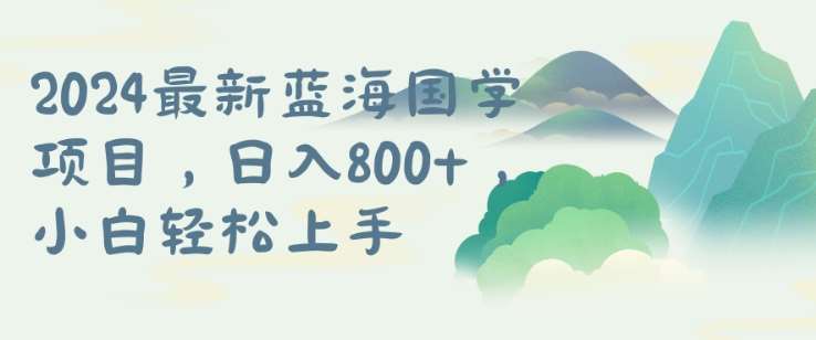 国学项目如何从0到1做矩阵？揭秘长期蓝海赚钱玩法-54创业网