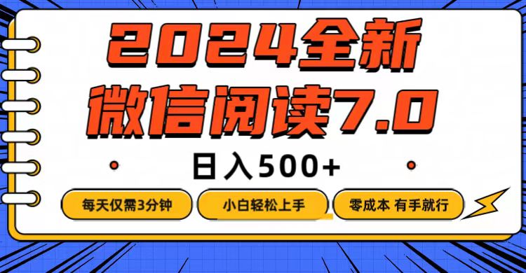 微信阅读7.0赚钱攻略：0成本3分钟日赚500+，有手就能做！-54创业网