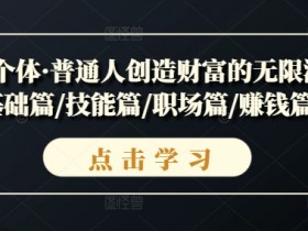 超级个体：普通人如何创造财富？基础技能职场赚钱全攻略-54创业网