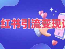 普通人5种小红书变现方式：引流赚钱实战课-54创业网